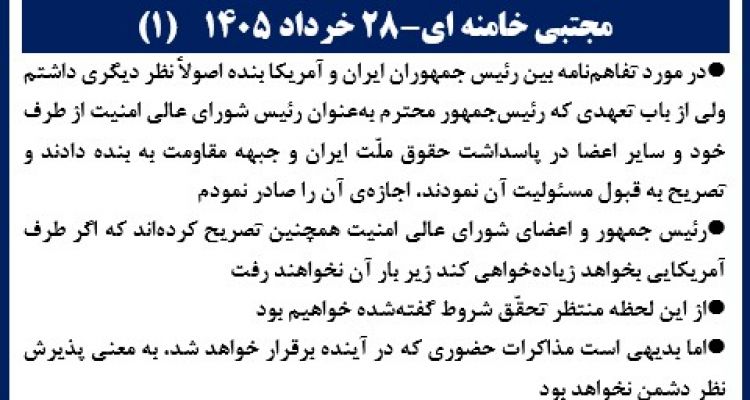 مجتبی خامنه ای ۲۸ خرداد ۱۴۰۵